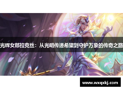 光辉女郎拉克丝:从光明传递希望到守护万象的传奇之路 光辉女郎拉克丝:从光明传递希望到守护万象的传奇之路