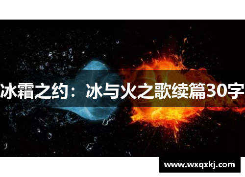 冰霜之约：冰与火之歌续篇30字