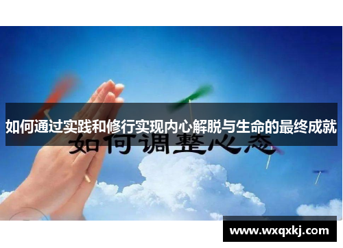 如何通过实践和修行实现内心解脱与生命的最终成就