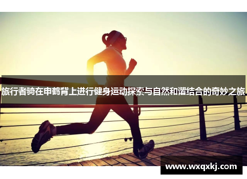 旅行者骑在申鹤背上进行健身运动探索与自然和谐结合的奇妙之旅