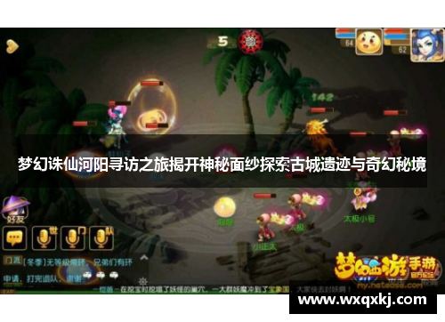 梦幻诛仙河阳寻访之旅揭开神秘面纱探索古城遗迹与奇幻秘境