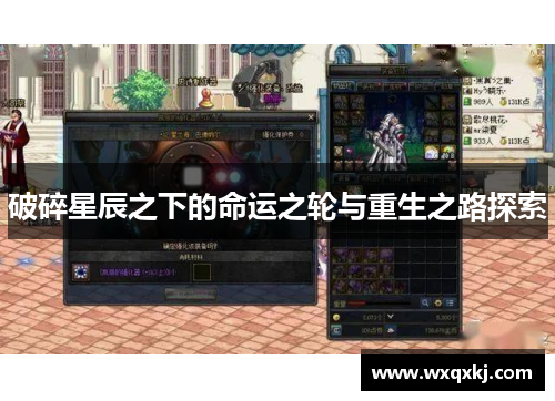 破碎星辰之下的命运之轮与重生之路探索