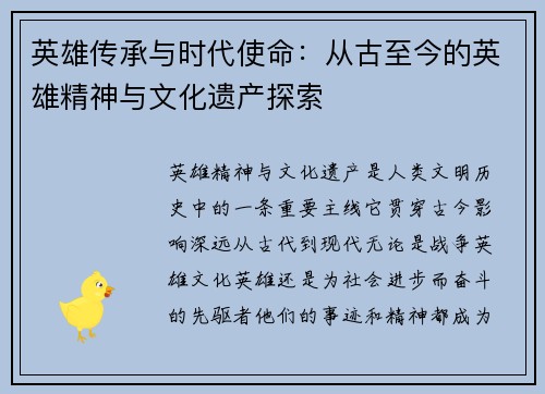 英雄传承与时代使命:从古至今的英雄精神与文化遗产探索 英雄传承与时代使命:从古至今的英雄精神与文化遗产探索