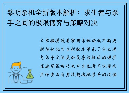 黎明杀机全新版本解析：求生者与杀手之间的极限博弈与策略对决
