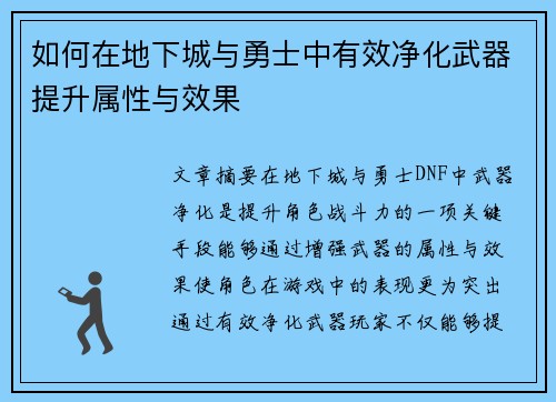 如何在地下城与勇士中有效净化武器提升属性与效果