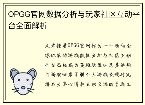 OPGG官网数据分析与玩家社区互动平台全面解析
