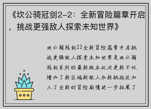 《坎公骑冠剑2-2：全新冒险篇章开启，挑战更强敌人探索未知世界》