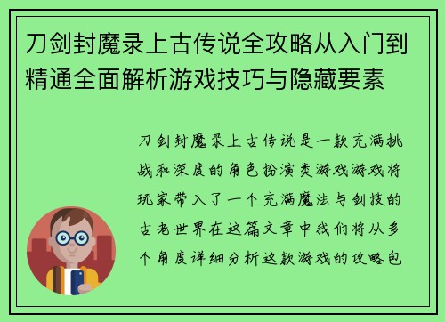 刀剑封魔录上古传说全攻略从入门到精通全面解析游戏技巧与隐藏要素