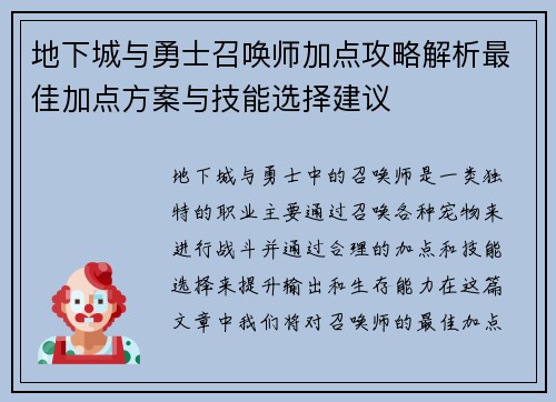 地下城与勇士召唤师加点攻略解析最佳加点方案与技能选择建议