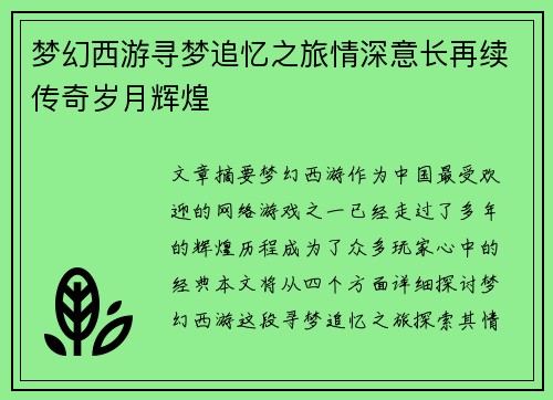 梦幻西游寻梦追忆之旅情深意长再续传奇岁月辉煌