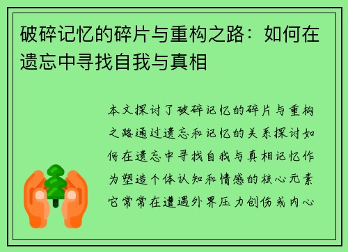 破碎记忆的碎片与重构之路：如何在遗忘中寻找自我与真相