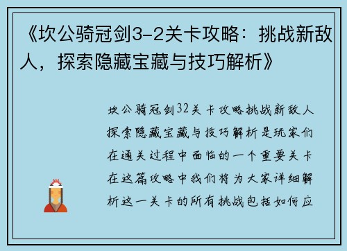《坎公骑冠剑3-2关卡攻略：挑战新敌人，探索隐藏宝藏与技巧解析》