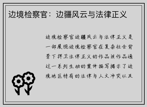 边境检察官：边疆风云与法律正义