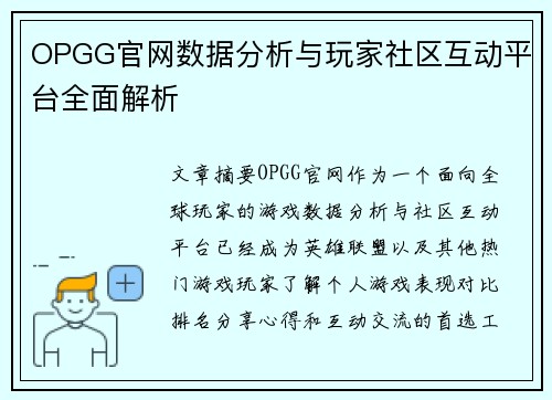 OPGG官网数据分析与玩家社区互动平台全面解析