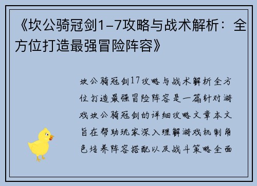 《坎公骑冠剑1-7攻略与战术解析：全方位打造最强冒险阵容》