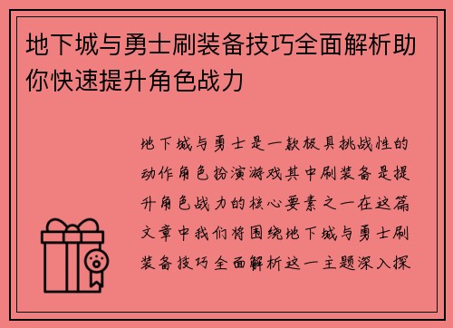 地下城与勇士刷装备技巧全面解析助你快速提升角色战力