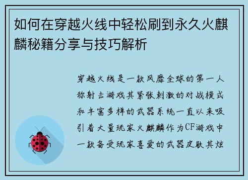 如何在穿越火线中轻松刷到永久火麒麟秘籍分享与技巧解析