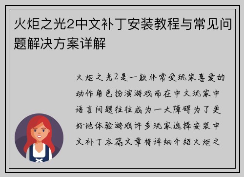 火炬之光2中文补丁安装教程与常见问题解决方案详解