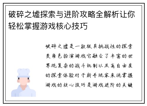 破碎之墟探索与进阶攻略全解析让你轻松掌握游戏核心技巧 破碎之墟探索与进阶攻略全解析让你轻松掌握游戏核心技巧
