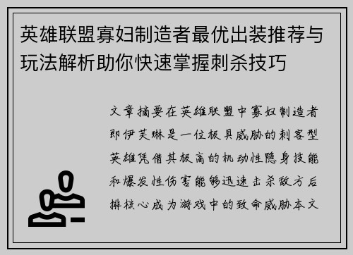 英雄联盟寡妇制造者最优出装推荐与玩法解析助你快速掌握刺杀技巧