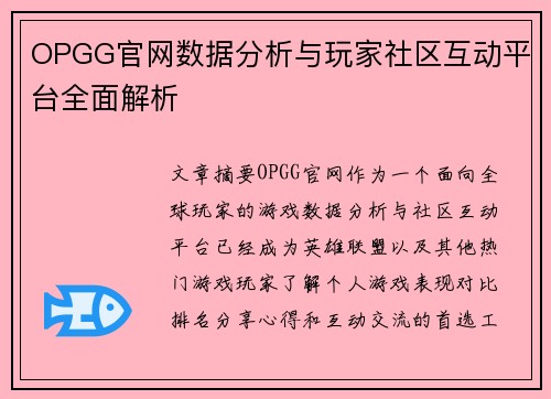 OPGG官网数据分析与玩家社区互动平台全面解析