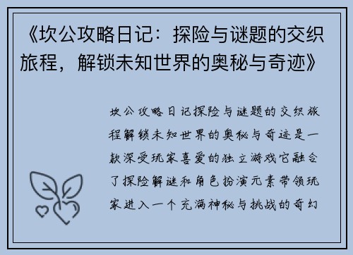 《坎公攻略日记：探险与谜题的交织旅程，解锁未知世界的奥秘与奇迹》