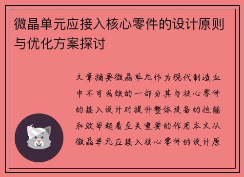 微晶单元应接入核心零件的设计原则与优化方案探讨