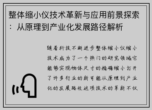 整体缩小仪技术革新与应用前景探索：从原理到产业化发展路径解析