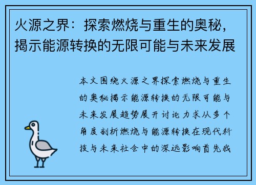 火源之界：探索燃烧与重生的奥秘，揭示能源转换的无限可能与未来发展趋势