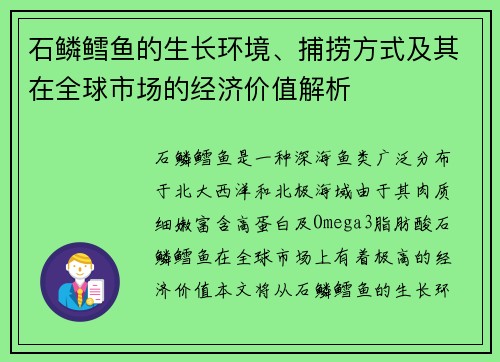 石鳞鳕鱼的生长环境、捕捞方式及其在全球市场的经济价值解析