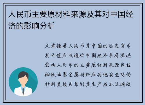 人民币主要原材料来源及其对中国经济的影响分析