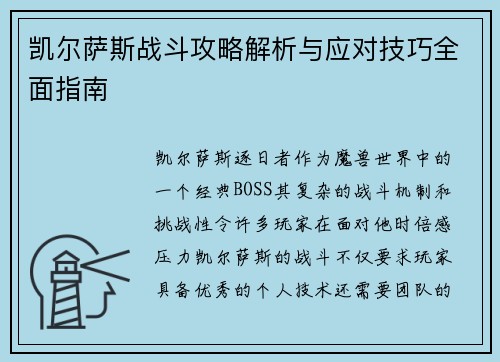 凯尔萨斯战斗攻略解析与应对技巧全面指南