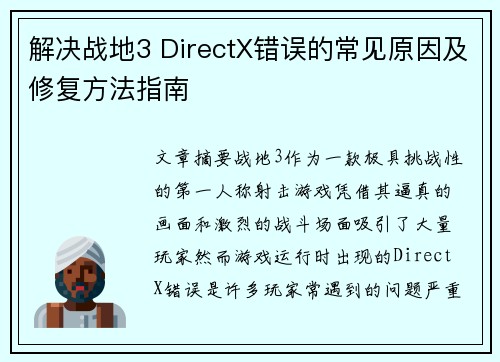解决战地3 DirectX错误的常见原因及修复方法指南