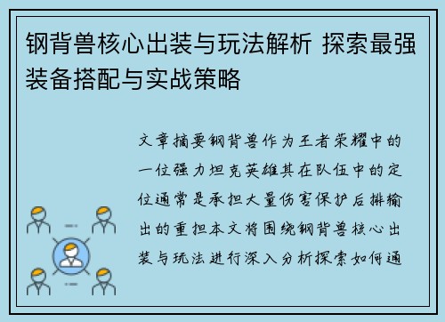 钢背兽核心出装与玩法解析 探索最强装备搭配与实战策略