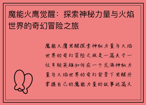魔能火鹰觉醒：探索神秘力量与火焰世界的奇幻冒险之旅