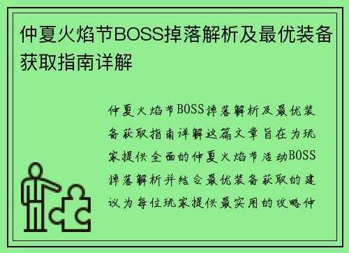仲夏火焰节BOSS掉落解析及最优装备获取指南详解