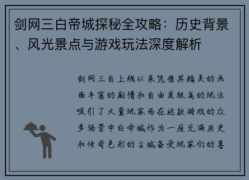 剑网三白帝城探秘全攻略：历史背景、风光景点与游戏玩法深度解析