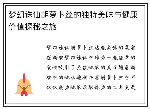 梦幻诛仙胡萝卜丝的独特美味与健康价值探秘之旅