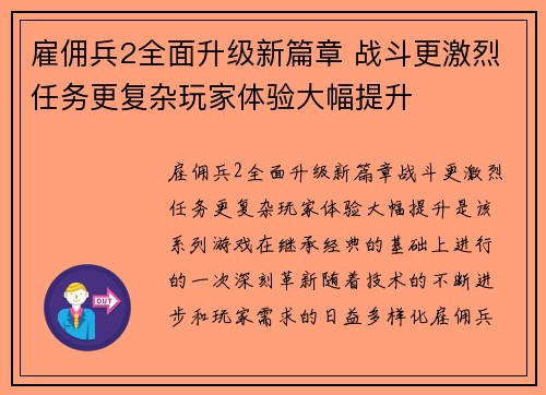 雇佣兵2全面升级新篇章 战斗更激烈任务更复杂玩家体验大幅提升