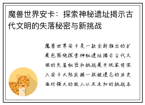 魔兽世界安卡：探索神秘遗址揭示古代文明的失落秘密与新挑战