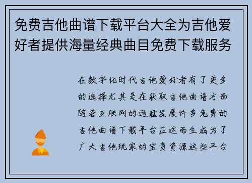 免费吉他曲谱下载平台大全为吉他爱好者提供海量经典曲目免费下载服务