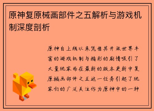 原神复原械画部件之五解析与游戏机制深度剖析