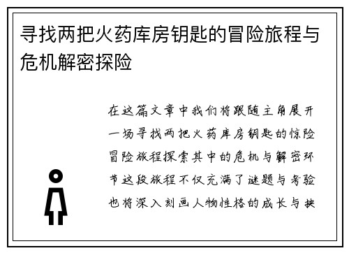 寻找两把火药库房钥匙的冒险旅程与危机解密探险