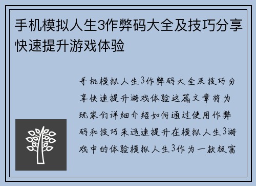手机模拟人生3作弊码大全及技巧分享快速提升游戏体验