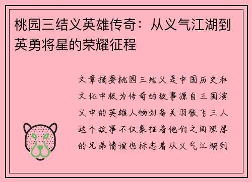 桃园三结义英雄传奇：从义气江湖到英勇将星的荣耀征程
