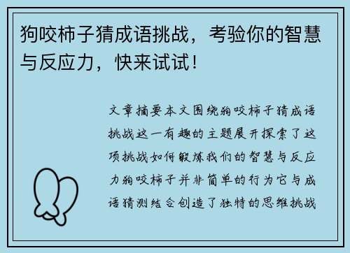 狗咬柿子猜成语挑战，考验你的智慧与反应力，快来试试！