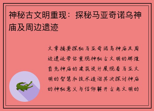 神秘古文明重现：探秘马亚奇诺乌神庙及周边遗迹