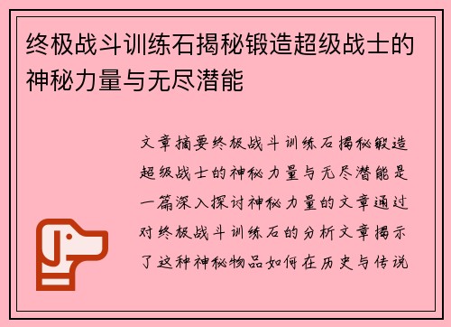 终极战斗训练石揭秘锻造超级战士的神秘力量与无尽潜能