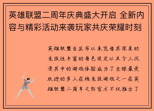 英雄联盟二周年庆典盛大开启 全新内容与精彩活动来袭玩家共庆荣耀时刻