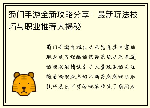 蜀门手游全新攻略分享：最新玩法技巧与职业推荐大揭秘